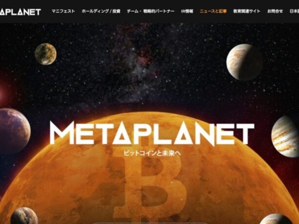 メタプラネット　ビットコインと